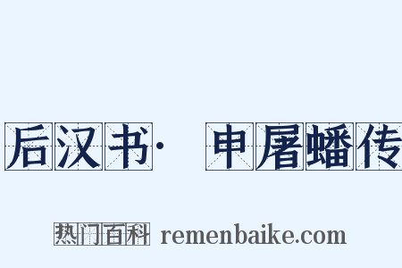 后汉书·申屠蟠传是什么意思的图片